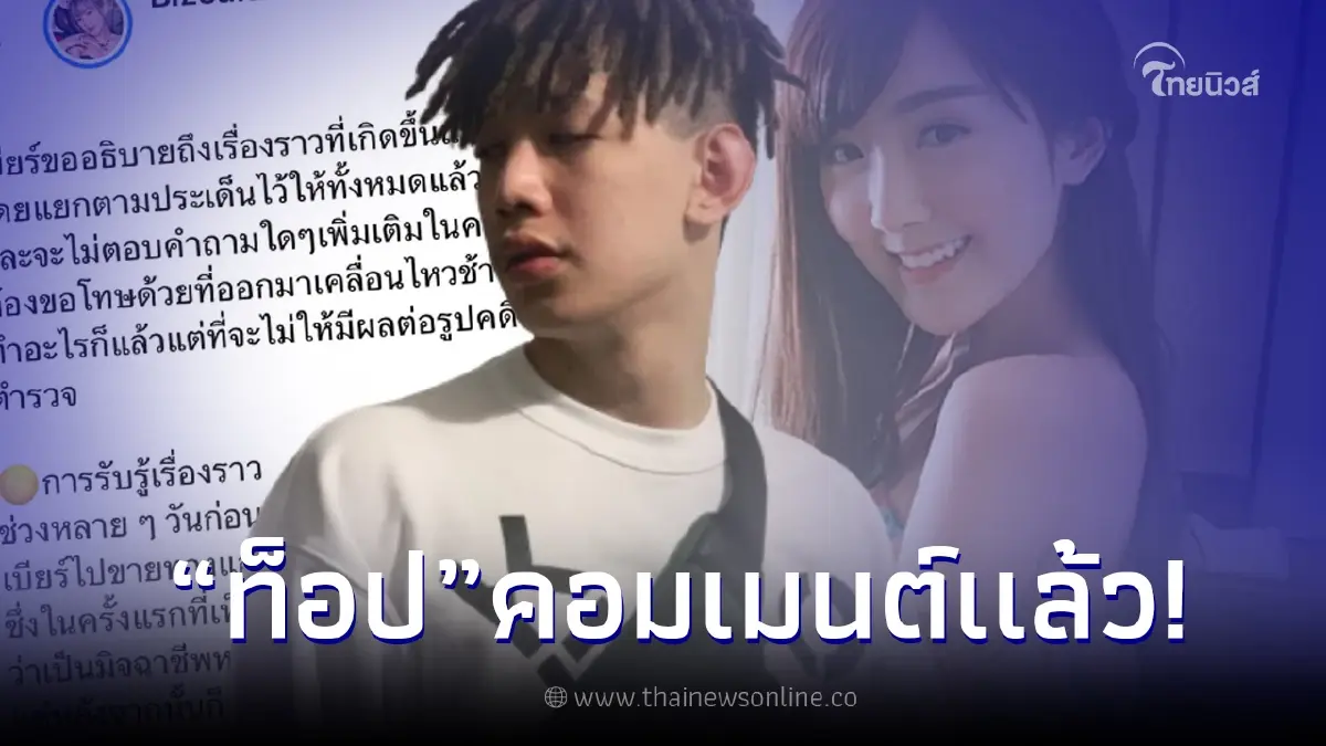 ท็อป LAZYLOXY เคลื่อนไหวกลางโพสต์ 'เบียร์ เดอะวอยซ์' ชี้แจงคนปล่อยภาพหลุด ท็อป LAZYLOXY เคลื่อนไหวกลางโพสต์ 'เบียร์ เดอะวอยซ์' ชี้แจงคนปล่อยภาพหลุด