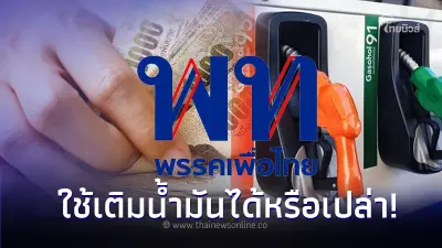 เผย! ข้อสงสัย เงินดิจิทัล 10,000 บาท ใช้เติมน้ำมันได้หรือเปล่า เผย! ข้อสงสัย เงินดิจิทัล 10,000 บาท ใช้เติมน้ำมันได้หรือเปล่า