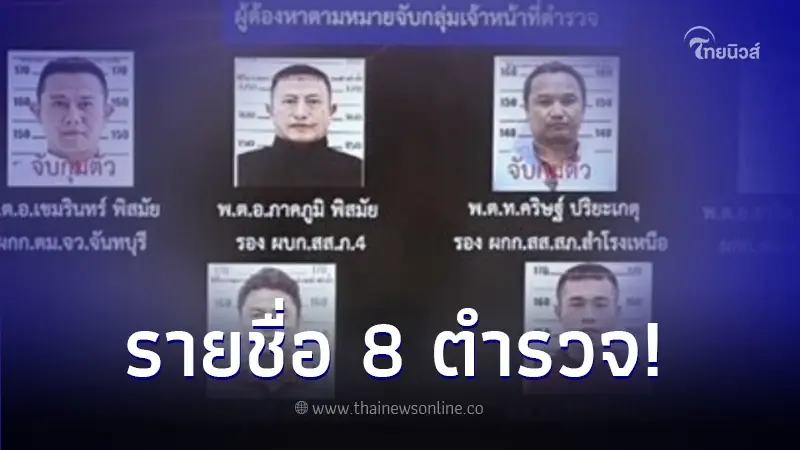เปิดรายชื่อ 8 นายตำรวจ ลูกน้องของ "บิ๊กโจ๊ก" โดนออกหมายจับ เปิดรายชื่อ 8 นายตำรวจ ลูกน้องของ "บิ๊กโจ๊ก" โดนออกหมายจับ