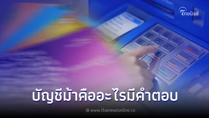 "บัญชีม้า" หลายคนเคยได้ยิน แต่ไม่รู้จัก คืออะไร เรามีคำตอบ "บัญชีม้า" หลายคนเคยได้ยิน แต่ไม่รู้จัก คืออะไร เรามีคำตอบ