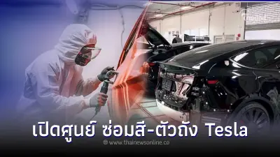MGC-ASIA ได้สิทธิ์ เปิดศูนย์บริการซ่อมสีและตัวถัง Tesla อย่างเป็นทางการ MGC-ASIA ได้สิทธิ์ เปิดศูนย์บริการซ่อมสีและตัวถัง Tesla อย่างเป็นทางการ