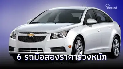 เปิดโผ! 6 รถยนต์มือสองที่จำนวนในเมืองไทย ราคาร่วงหนักกว่ารุ่นอื่นๆ