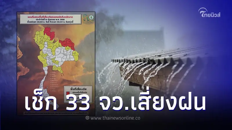 กรมอุตุฯ เปิดพื้นที่เสี่ยงสีเหลือง-แดง 33 จว. เสี่ยงภัยฝนตกหนักถึงหนักมาก