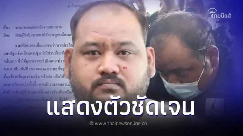 เปิดเอกสาร "กำนันนก" ถึง "ผกก.นครปฐม" ก่อนเข้ามอบตัว ยันไม่มีส่วนเกี่ยวข้อง เปิดเอกสาร "กำนันนก" ถึง "ผกก.นครปฐม" ก่อนเข้ามอบตัว ยันไม่มีส่วนเกี่ยวข้อง