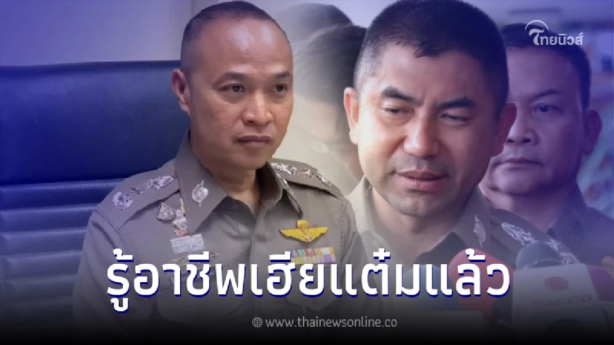 เผยแล้ว 'เฮียแต๋ม' คือใคร หลังพบเป็นเจ้าของบ้านที่ 'บิ๊กโจ๊ก' เช่าอยู่