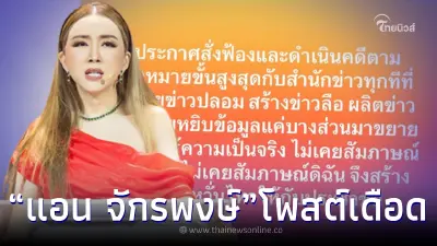 แอน จักรพงษ์ เคลื่อนไหวเดือด แจงความจริง หลังเจอข่าวลือทำเสียชื่อเสียง
