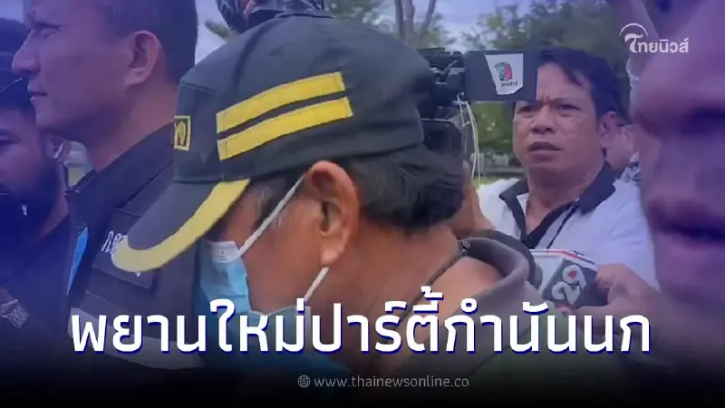 คุมตัวพยานใหม่ อยู่ในปาร์ตี้บ้านกำนันนกสอบปากคำ คาดเป็นผู้กุมข้อมูลสำคัญ คุมตัวพยานใหม่ อยู่ในปาร์ตี้บ้านกำนันนกสอบปากคำ คาดเป็นผู้กุมข้อมูลสำคัญ