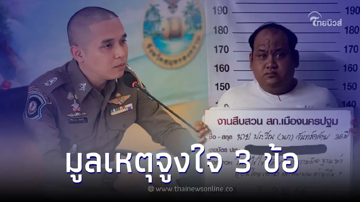 "บิ๊กโจ๊ก" แถลงยืนยัน มูลเหตุจูงใจ 3 ข้อ ปลิดชีพ "สารวัตรแบงค์" ในงานเลี้ยง "บิ๊กโจ๊ก" แถลงยืนยัน มูลเหตุจูงใจ 3 ข้อ ปลิดชีพ "สารวัตรแบงค์" ในงานเลี้ยง
