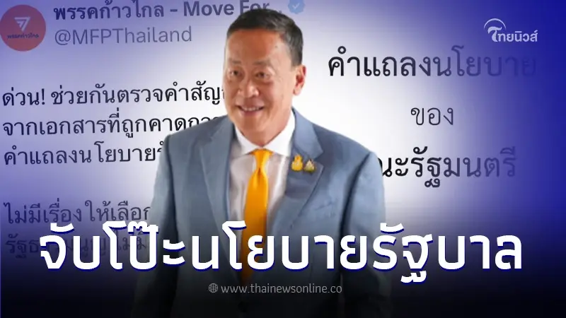 พรรคก้าวไกล ปูด คำแถลงนโยบาย "รัฐบาลเศรษฐา" ก่อนพบไม่มีเรื่องที่สัญญา ปชช. พรรคก้าวไกล ปูด คำแถลงนโยบาย "รัฐบาลเศรษฐา" ก่อนพบไม่มีเรื่องที่สัญญา ปชช.