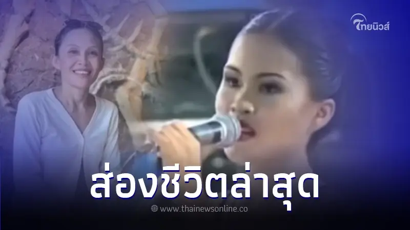 เปิดชีวิตล่าสุด เจ้าของเสียงร้อง 'คนจนล่ะมีสิทธิ์ไหมคะ' ไวรัลดังข้ามคืน เปิดชีวิตล่าสุด เจ้าของเสียงร้อง 'คนจนล่ะมีสิทธิ์ไหมคะ' ไวรัลดังข้ามคืน