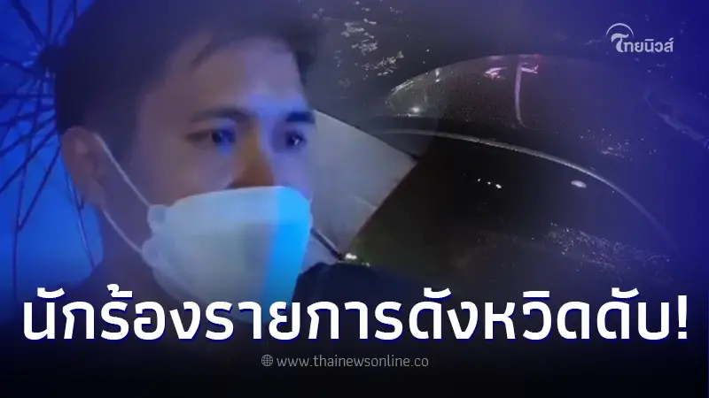 นักร้องรายการเพลงดัง ประสบอุบัติเหตุ รถเสียหลักพุ่งลงคลอง นักร้องรายการเพลงดัง ประสบอุบัติเหตุ รถเสียหลักพุ่งลงคลอง