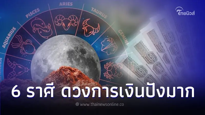 6 ราศี ดวงเดือนตุลาคม เตรียมตัวให้ดีการเงินปังมาก 6 ราศี ดวงเดือนตุลาคม เตรียมตัวให้ดีการเงินปังมาก