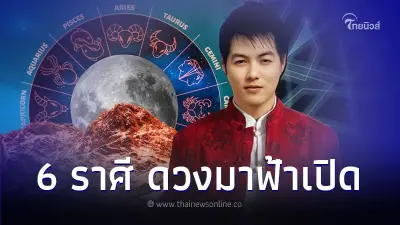 6 ราศี ดวงมาฟ้าเปิด มีโชคเข้าหาในเร็วๆนี้