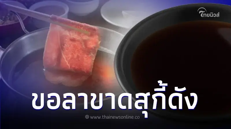 สาวลาขาดร้านสุกี้ดัง หลังไม่ให้เอาน้ำจิ้มพอนสึเข้าร้าน ชาวเน็ตถกเสียงแตก