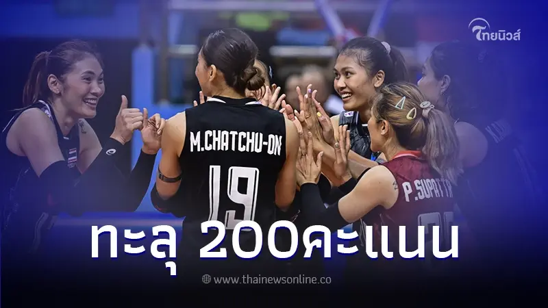เปิดอันดับโลกล่าสุด "ตบสาวไทย" หลังเอาชนะญี่ปุ่น ในรอบ 5 ปี ทะลุเข้ารอบชิงฯ