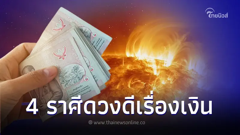 ดาวอาทิตย์ย้าย 4 ราศี ดวงดีเรื่องเงิน ได้ทั้งเงินก้อนเล็กก้อนใหญ่แบบรัวๆ