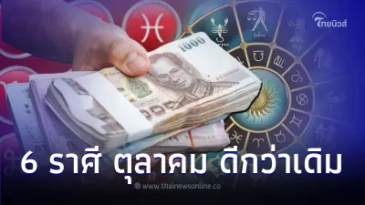 6 ราศี ดวงตุลาคม การเงิน การงาน ดีกว่าเดิม