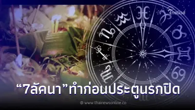 7 ลัคนา โหรรัตนโกสินทร์ เผยวิธีทำบุญ ก่อนประตูนรกปิดคืนนี้