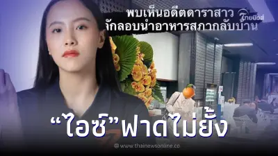 "ไอซ์" ซัดกลับ สส.แอบถ่าย "หมิว" ฝากเตือนสมาชิกในพรรคเรื่องมารยาทบ้าง "ไอซ์" ซัดกลับ สส.แอบถ่าย "หมิว" ฝากเตือนสมาชิกในพรรคเรื่องมารยาทบ้าง