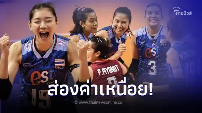 ส่องค่าเหนื่อย นักกีฬาวอลเลย์บอลหญิงทีมชาติไทย ได้เท่าไหร่กันบ้าง