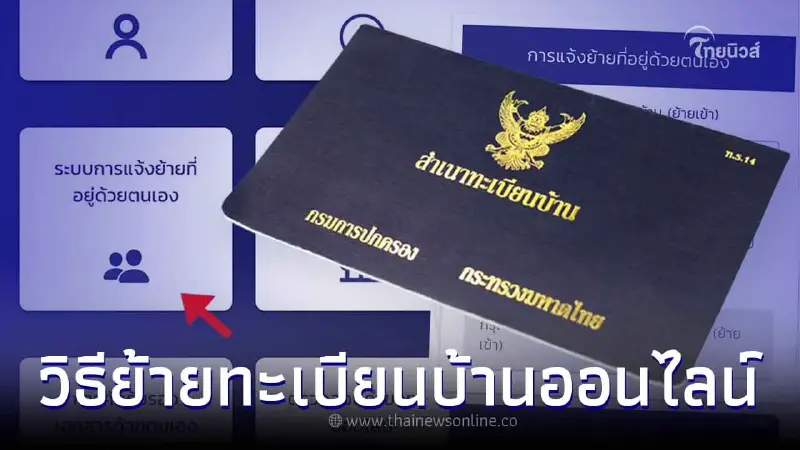เปิดขั้นตอนง่ายๆ "ย้ายทะเบียนบ้านออนไลน์" ทำได้เองผ่านแอปฯไม่ต้องไปรอคิว เปิดขั้นตอนง่ายๆ "ย้ายทะเบียนบ้านออนไลน์" ทำได้เองผ่านแอปฯไม่ต้องไปรอคิว
