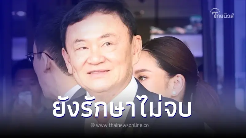 "กรมราชทัณฑ์" ชี้แจง ปม "ทักษิณ" รักษาตัวโรงพยาบาลภายนอกต่อ เกินกำหนด 30 วัน
