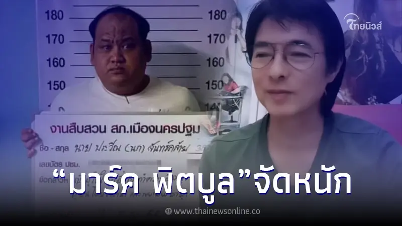 "มาร์ค พิตบูล" อัดคลิปฟาดเดือด ฝากข้อความถึง ผบ.ตร. คนแชร์สนั่น "มาร์ค พิตบูล" อัดคลิปฟาดเดือด ฝากข้อความถึง ผบ.ตร. คนแชร์สนั่น