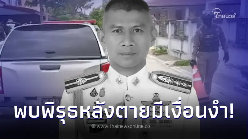 "ผกก.เบิ้ม" เสียชีวิตมีเงื่อนงำ พบพิรุธหลายจุด ยังไม่สรุปว่าปลิดชีพตัวเอง