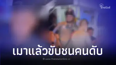สมาชิกก้าวไกล เมาแล้วขับชนคนดับ เป่าแอลกอฮอล์พุ่งเกินกฎหมายกำหนดถึง 5 เท่า สมาชิกก้าวไกล เมาแล้วขับชนคนดับ เป่าแอลกอฮอล์พุ่งเกินกฎหมายกำหนดถึง 5 เท่า