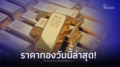 ราคาทองคำวันนี้ 8 ก.ย.2566  ล่าสุดปรับราคาขึ้นทองรูปพรรณ