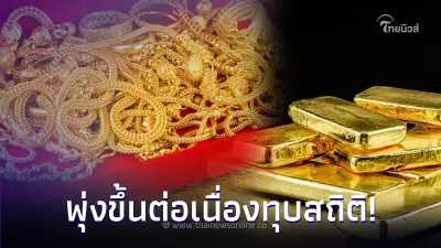 ราคาทองวันนี้ 21 ก.ย. 66 ล่าสุดขยับราคาขึ้น เทียบกับราคาสุดท้ายเมื่อวาน ราคาทองวันนี้ 21 ก.ย. 66 ล่าสุดขยับราคาขึ้น เทียบกับราคาสุดท้ายเมื่อวาน