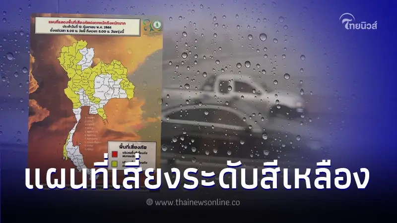 เปิดพื้นที่เสี่ยงสีเหลือง 35 จังหวัด เสี่ยงภัยฝนตกหนัก