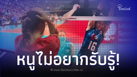 เด็กเก็บบอลโปแลนด์ แทบไม่เชื่อสายตา ตบสาวไทยเอาชนะเจ้าภาพ