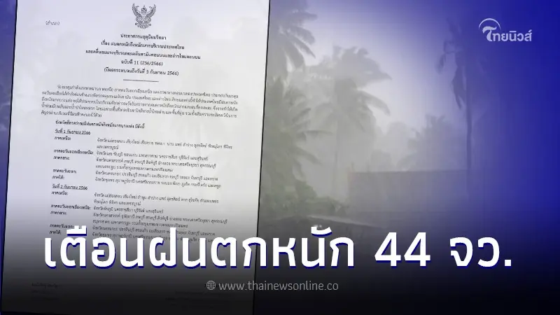 กรมอุตุฯ ประกาศฉบับ 11 เช็กพื้นที่ 44 จว. ฝนตกหนักถึงหนักมาก กรมอุตุฯ ประกาศฉบับ 11 เช็กพื้นที่ 44 จว. ฝนตกหนักถึงหนักมาก
