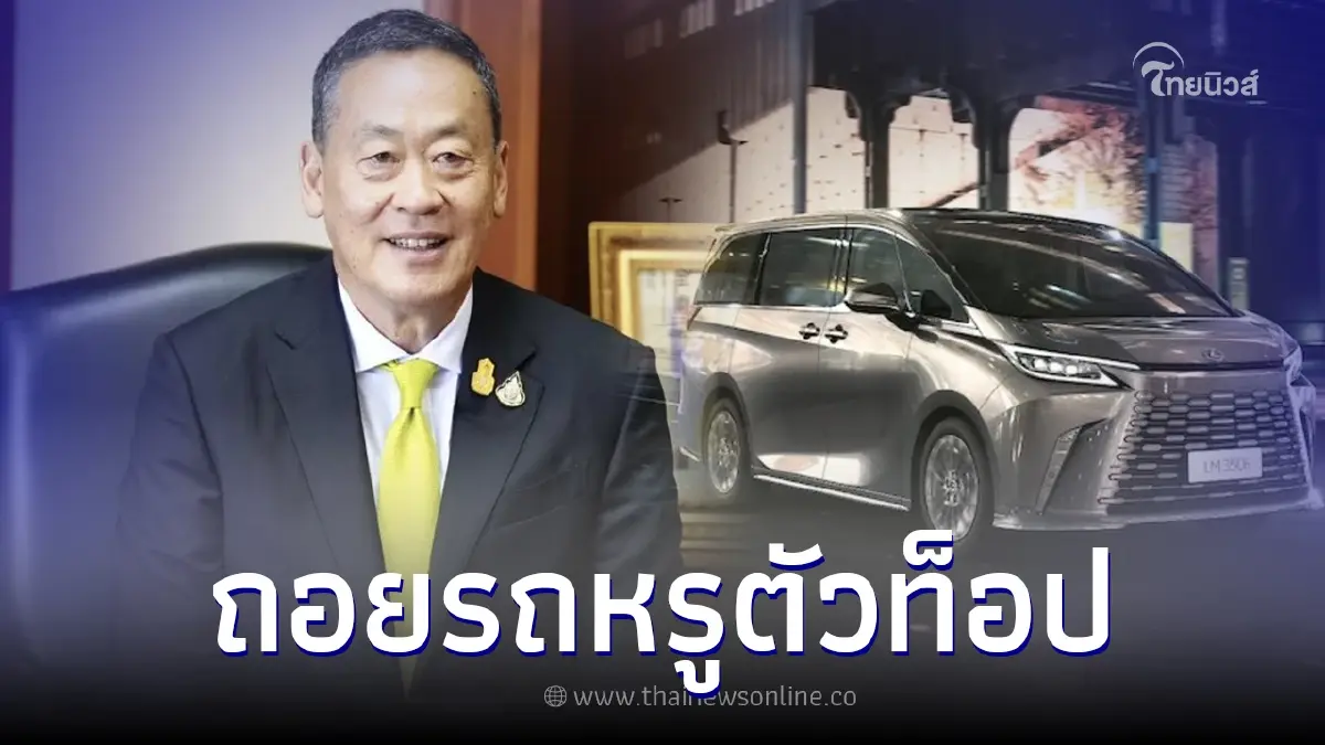 "เศรษฐา" ถอยรถหรู "เลกซัสตัวท็อป" ราคาไม่ธรรมดา ใช้ปฏิบัติหน้าที่นายกฯ "เศรษฐา" ถอยรถหรู "เลกซัสตัวท็อป" ราคาไม่ธรรมดา ใช้ปฏิบัติหน้าที่นายกฯ
