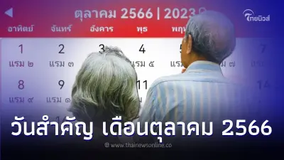 วันสำคัญ ตลอดเดือนตุลาคม 2566 มีหลายวัน วันสำคัญ ตลอดเดือนตุลาคม 2566 มีหลายวัน