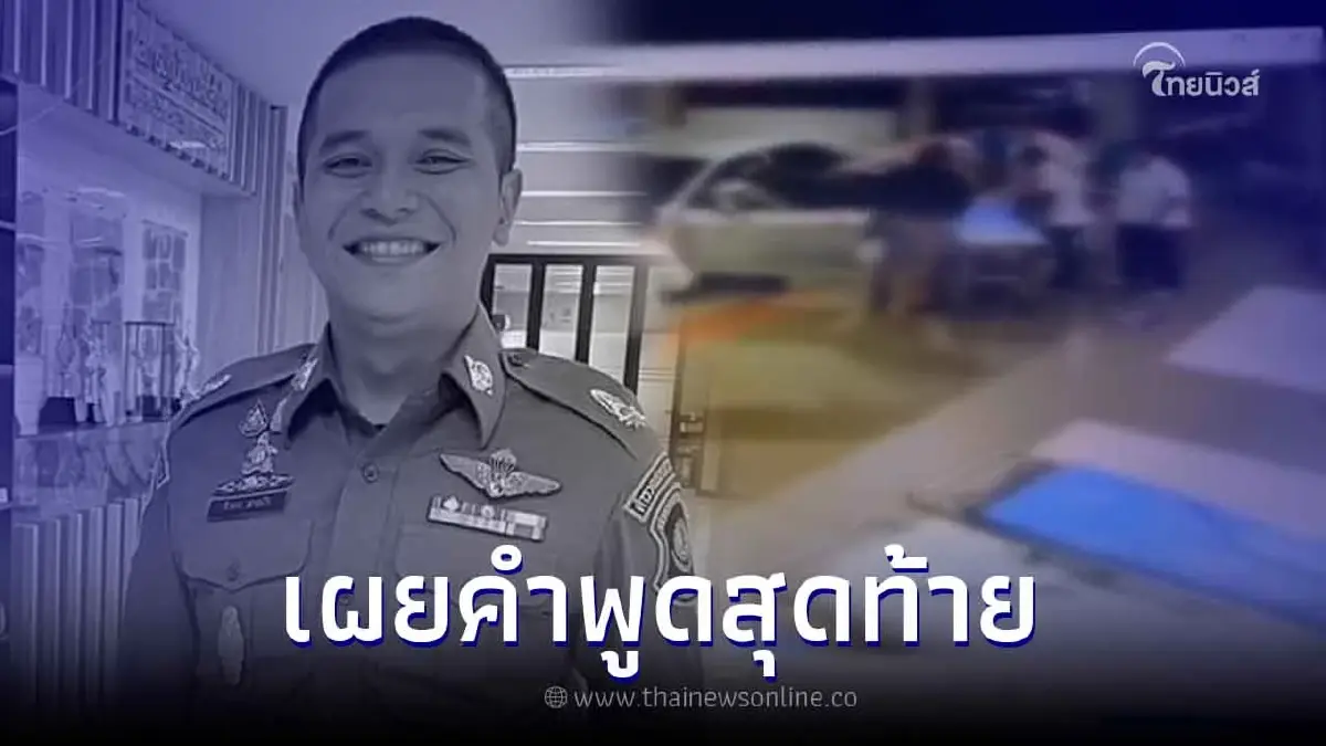 คำพูดสุดท้าย 'สารวัตรแบงค์' ก่อนสิ้นลม ฟังแล้วสะเทือนใจที่สุด