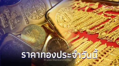 ราคาทองวันนี้ล่าสุด 1 ก.ย. 66 จากสมาคมค้าทองคำ