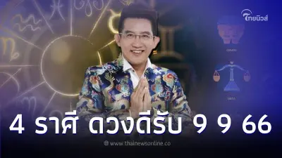 อาจารย์คฑา เปิดดวง 4 ราศี ดวงดีโดดเด่น รับ 9 9 66