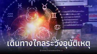 4 ลัคนา "โหรรัตนโกสินทร์" ออกโรงเตือน เดินทางไกล ระวังอุบัติเหตุ