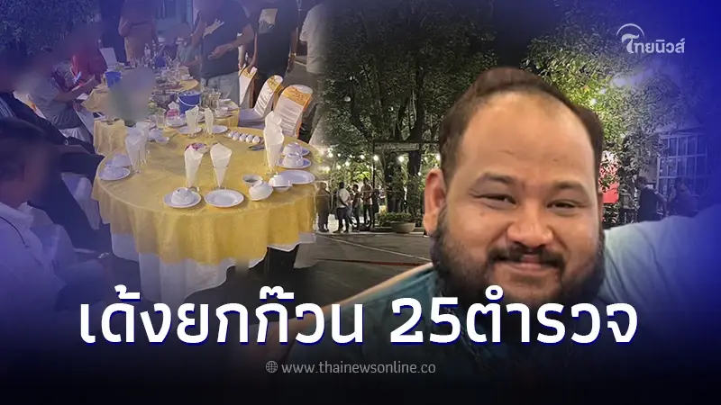 ผบ.ตร. สั่งเด้งระนาว 25 ตำรวจ เอี่ยวงานเลี้ยง "บ้านกำนันนก" นครปฐม