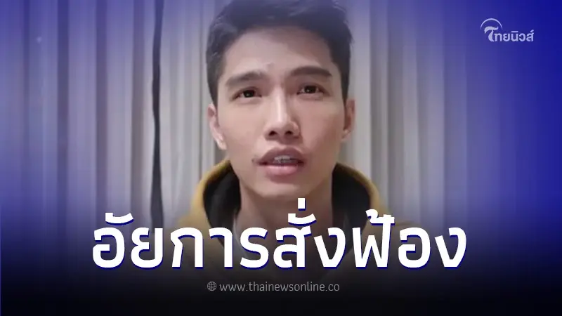 อัยการสั่งฟ้องแล้ว "ฌอน บูรณะหิรัญ" ไลฟ์โค้ชชื่อดัง ข้อหาฉ้อโกงประชาชน