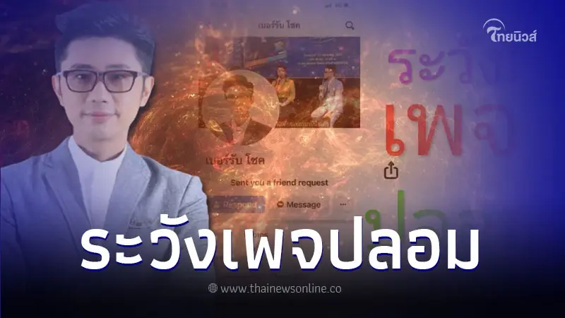อาจารย์นิติกฤตย์ เตือนระวังเพจปลอม ชี้จุดสังเกต อาจารย์นิติกฤตย์ เตือนระวังเพจปลอม ชี้จุดสังเกต