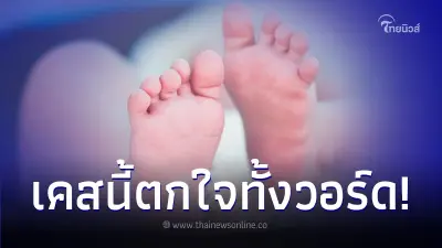 ทารกวัย 10 เดือนปวดท้องปริศนา หาหมอไม่หาย แต่พอผ่าตัดทำตกใจทั้งโรงพยาบาล