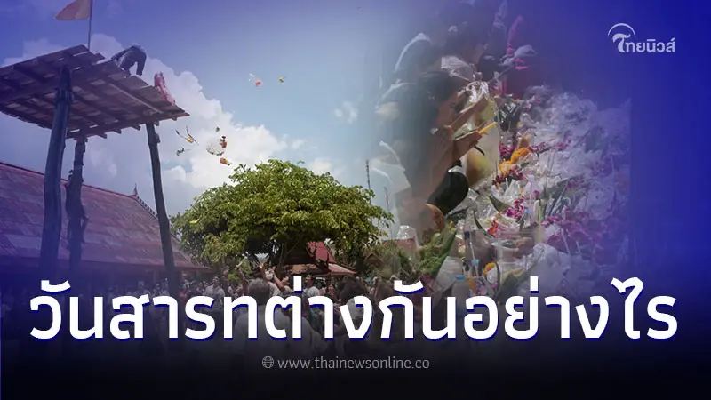 วันสารทเดือนสิบ กับ วันสารทไทย ต่างกันอย่างไร วันสารทเดือนสิบ กับ วันสารทไทย ต่างกันอย่างไร