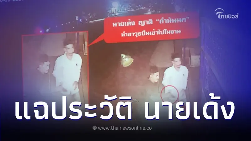 แฉพฤติกรรมฉาว 'นายเด้ง' ญาติกำนันนก ประวัติไม่ธรรมดา เคยก่อคดีมาหลายครั้ง