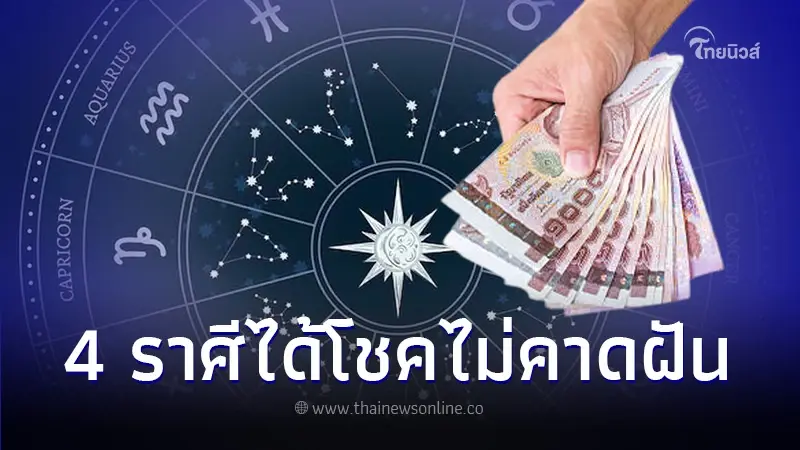 ดวงครึ่งหลังเดือนกันยายน 4 ราศี ได้โชคลาภไม่คาดฝัน มีเงินใช้ไม่ขาดมือ