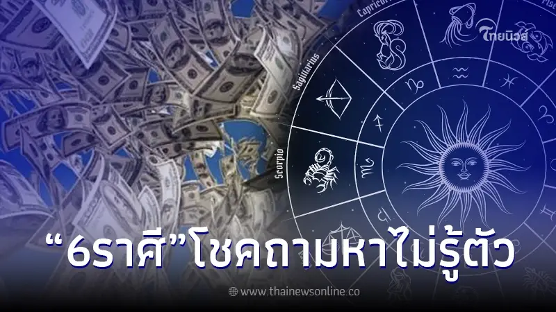6 ราศี ดวงชะตาเข้าขั้น เงิน งาน รัก สุดปัง โหรดังลั่น มีโชคแน่แบบไม่รู้ตัว