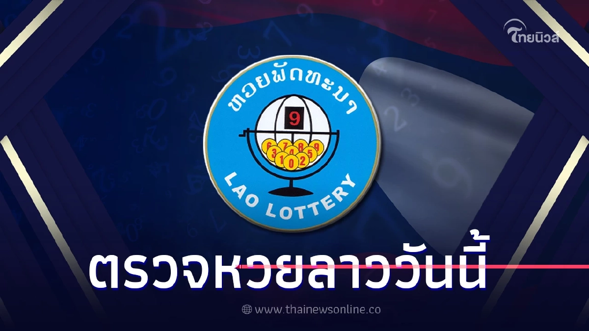 หวยลาวล่าสุด 29/9/66 ถ่ายทอดสด หวยลาววันนี้ งวด29ก.ย.66 ดูหวยลาววันนี้ สด หวยลาวล่าสุด 29/9/66 ถ่ายทอดสด หวยลาววันนี้ งวด29ก.ย.66 ดูหวยลาววันนี้ สด