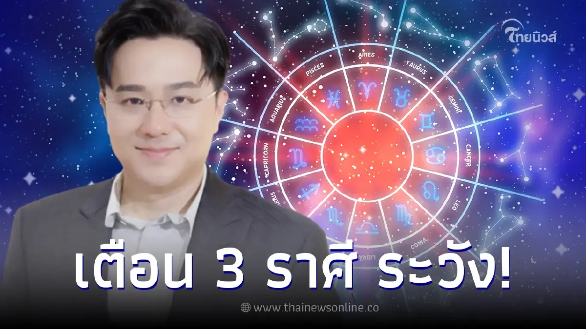 หมอช้าง เตือน 3 ราศี ปลายเดือน ก.ย. นี้ มีเกณฑ์ขัดแย้ง เจอคนอิจฉา ระวังพบศัตรู